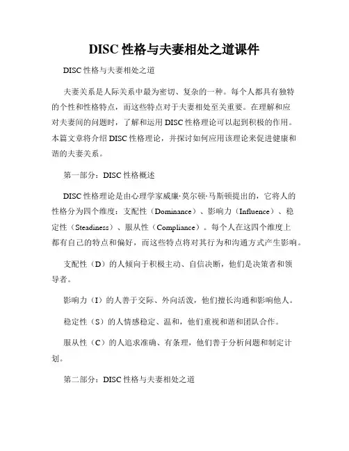DISC性格与夫妻相处之道课件