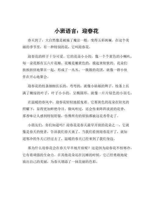 小班语言：迎春花
