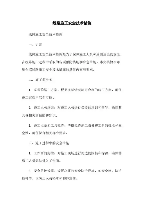 线路施工安全技术措施