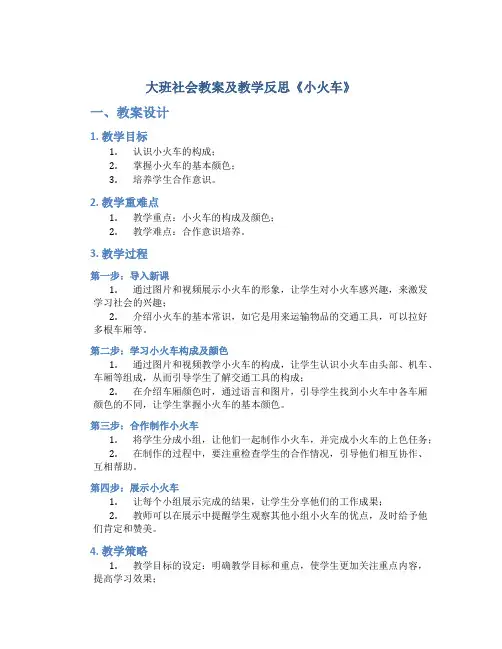 大班社会教案及教学反思《小火车》