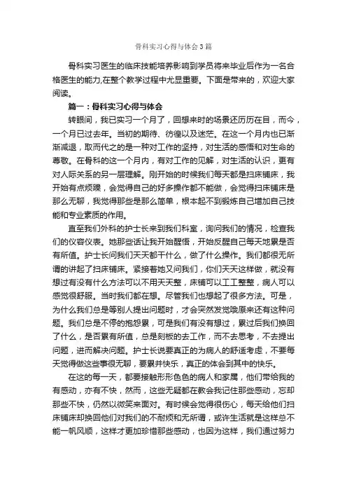 骨科实习心得与体会3篇_实习心得体会_