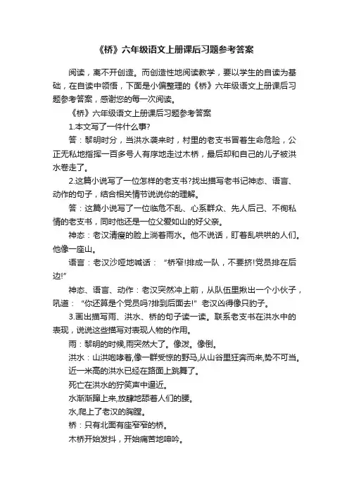 《桥》六年级语文上册课后习题参考答案
