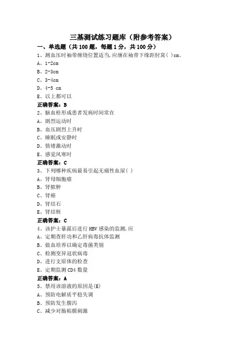 三基测试练习题库(附参考答案)