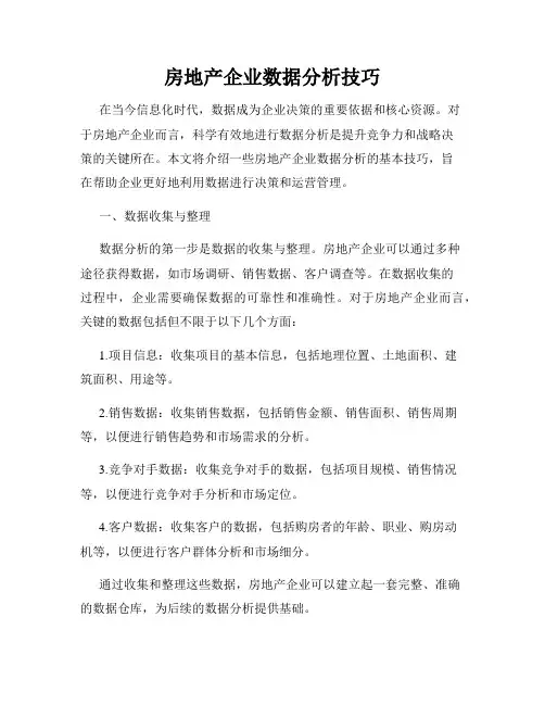 房地产企业数据分析技巧