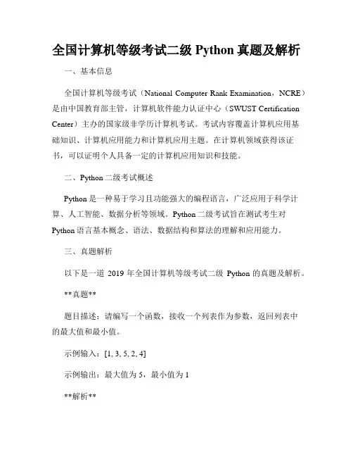 全国计算机等级考试二级Python真题及解析