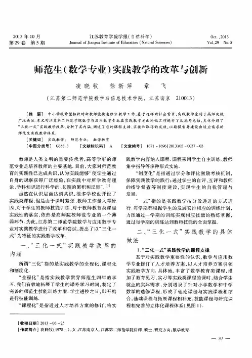 师范生(数学专业)实践教学的改革与创新