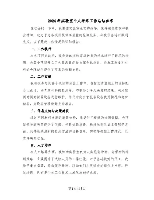 2024年实验室个人年终工作总结参考（3篇）