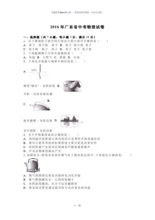 2016年广东省中考物理试题及答案解析版