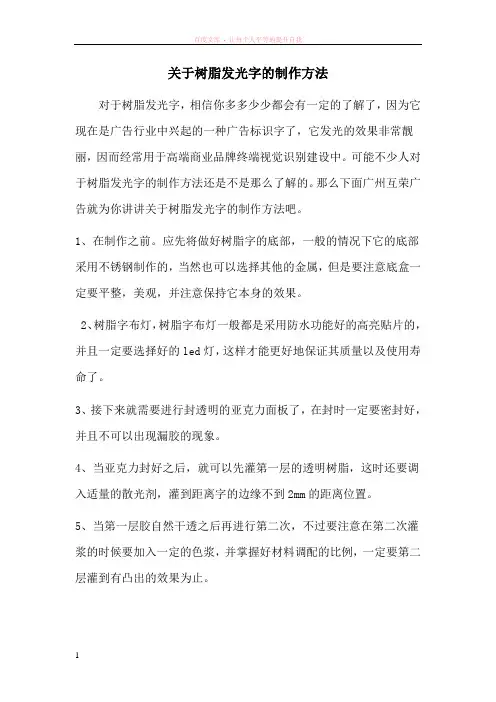 关于树脂发光字的制作方法