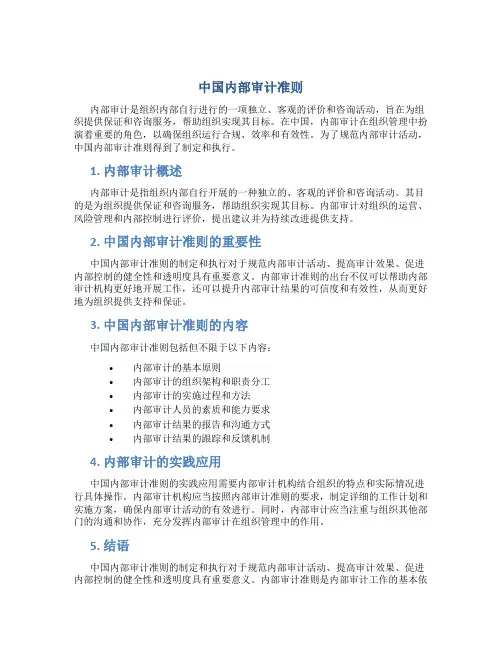 中国内部审计准则