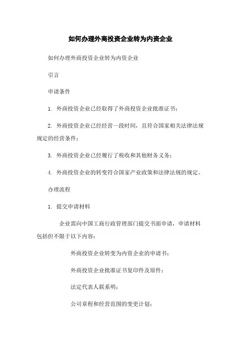 如何办理外商投资企业转为内资企业