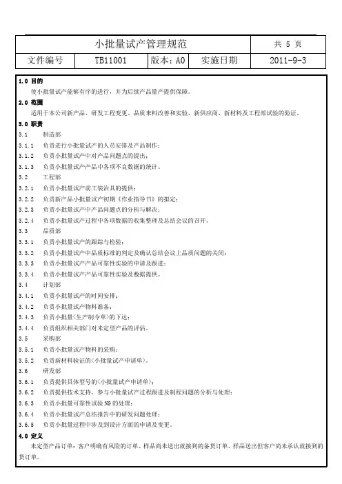 小批量试产管理规范