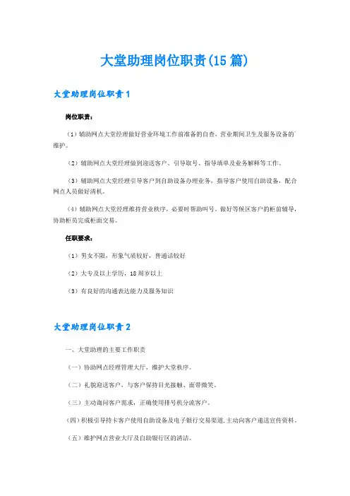 大堂助理岗位职责(15篇)