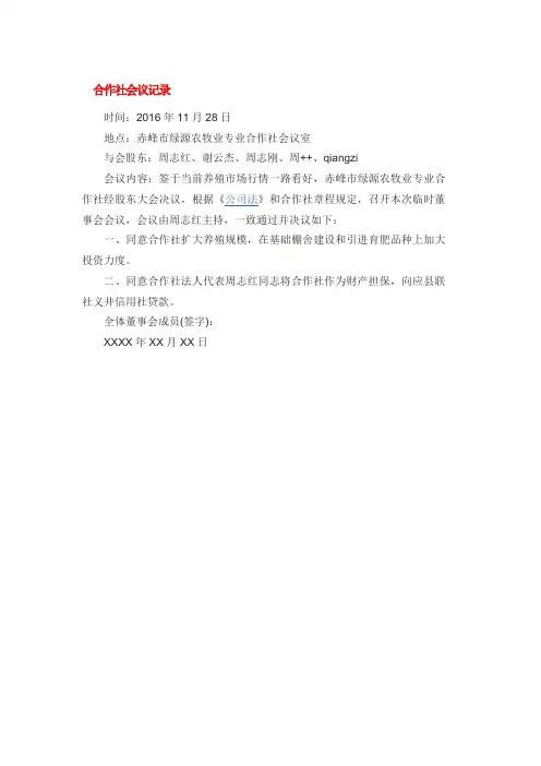 合作社会议记录