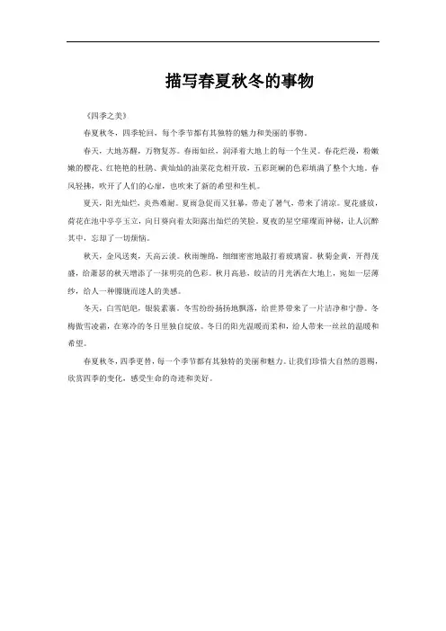 描写春夏秋冬的事物