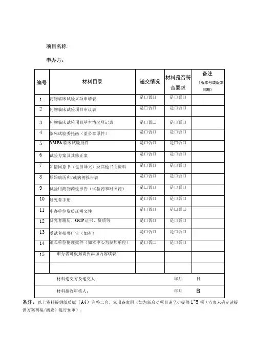 药物临床试验立项资料目录
