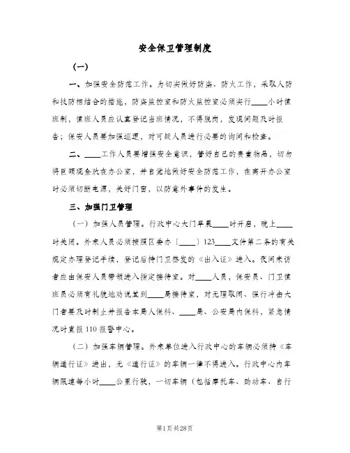 安全保卫管理制度(7篇)
