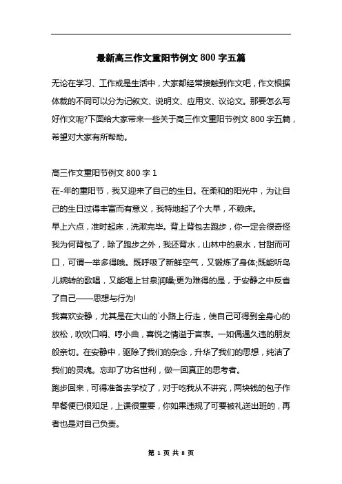 最新高三作文重阳节例文800字五篇