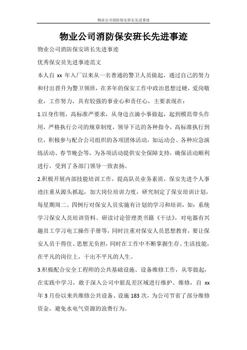 党团范文 物业公司消防保安班长先进事迹