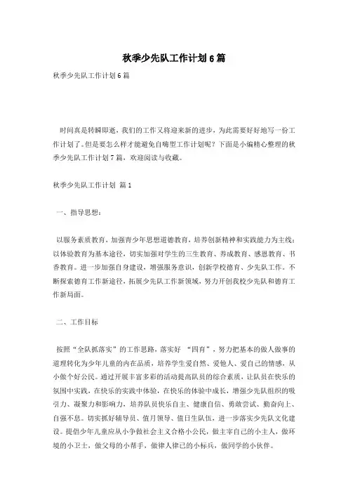 秋季少先队工作计划6篇