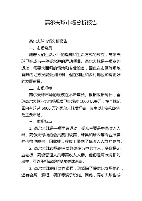 高尔夫球市场分析报告