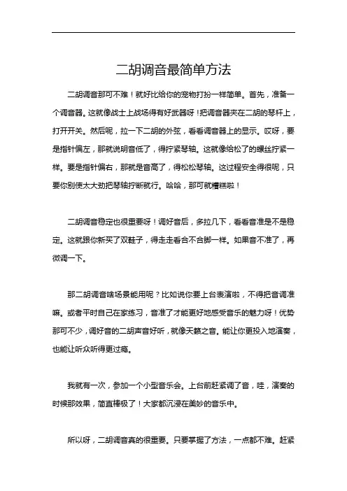 二胡调音最简单方法