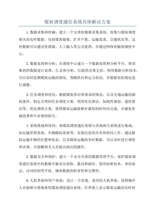 煤炭调度通信系统具体解决方案
