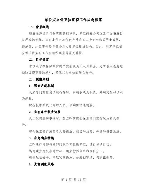 单位安全保卫防盗窃工作应急预案（6篇）