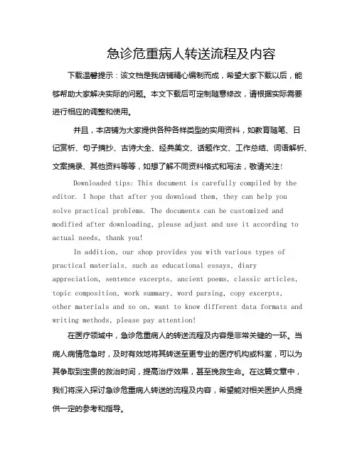 急诊危重病人转送流程及内容