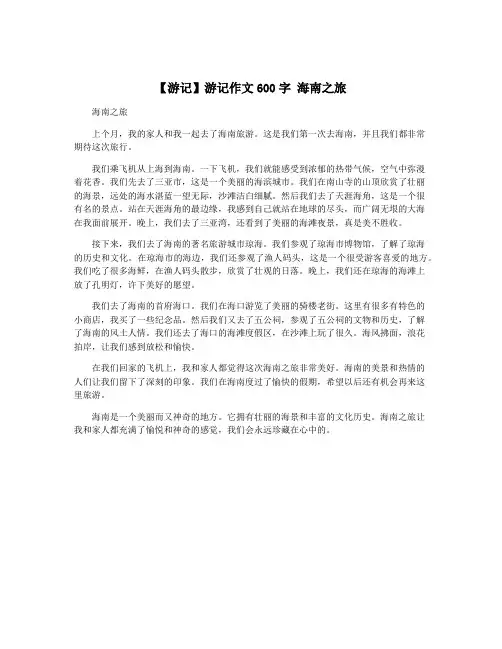 【游记】游记作文600字 海南之旅