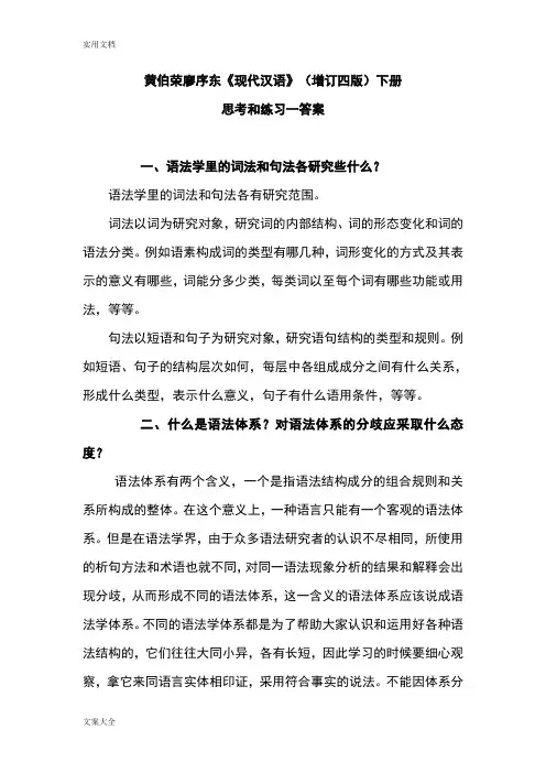 《现代汉语》课后问题详解_下册完整版(黄廖版)