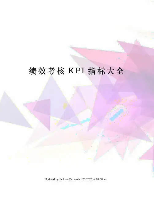 绩效考核KPI指标大全