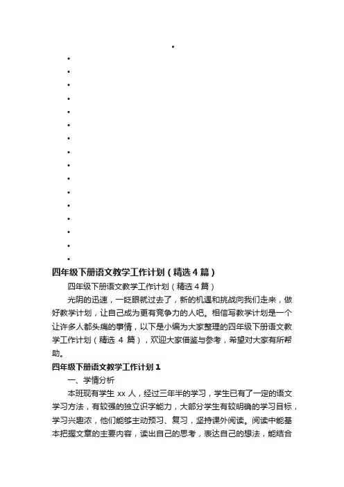 四年级下册语文教学工作计划（精选4篇）