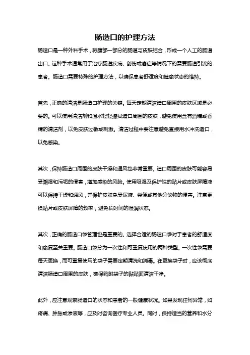 肠造口的护理方法
