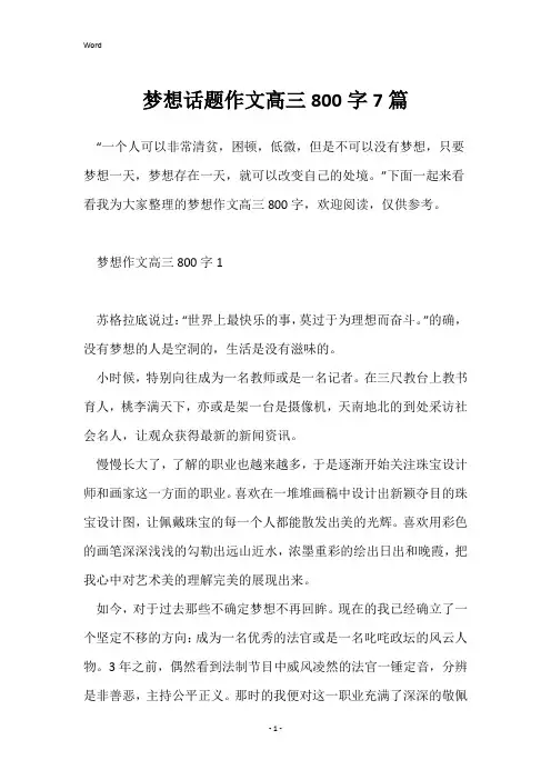 梦想话题作文高三800字7篇