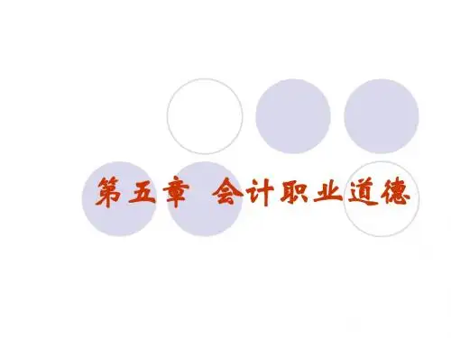 第五章会计职业道德讲诉