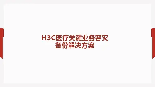 H3C医疗关键业务容灾备份解决方案