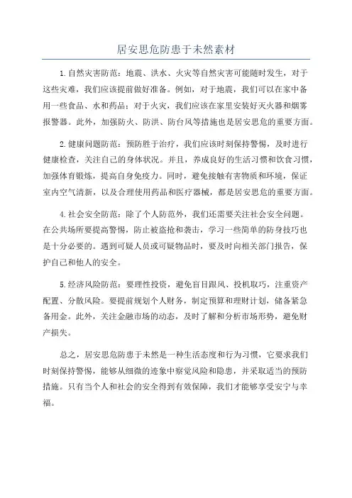 居安思危防患于未然素材