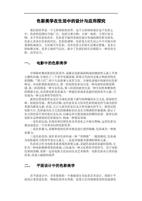 色彩美学在生活中的设计与应用探究