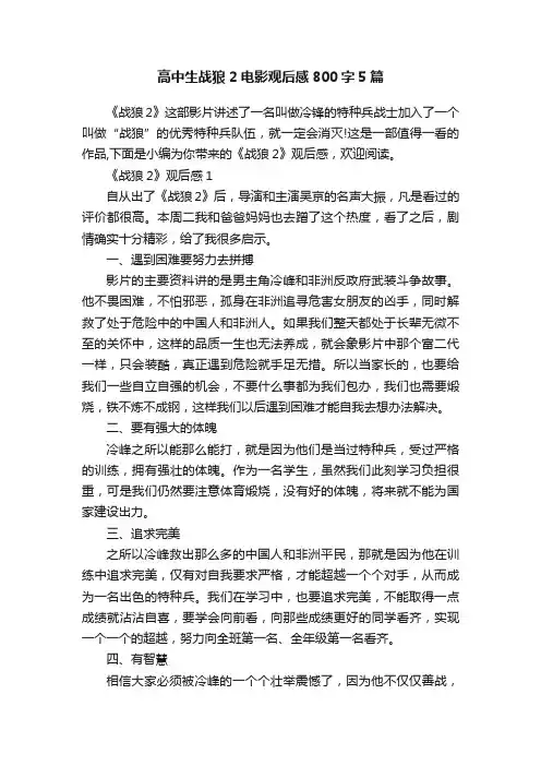 高中生战狼2电影观后感800字5篇