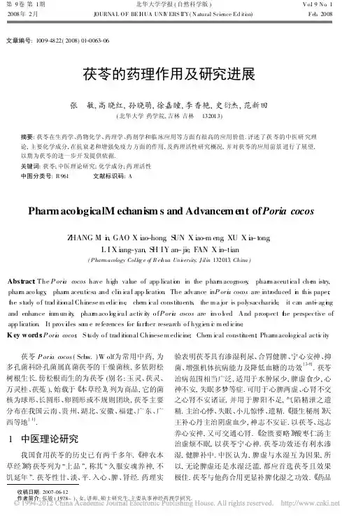 茯苓的药理作用及研究进展