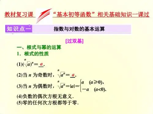 2018年高考数学(理)总复习课件：教材复习课 “基本初等函数”相关基础知识一课过