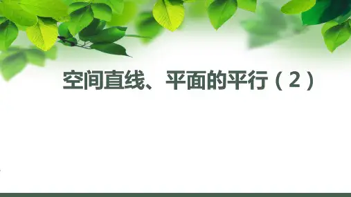 8.5空间直线、平面的平行(1)PPT课件(人教版)