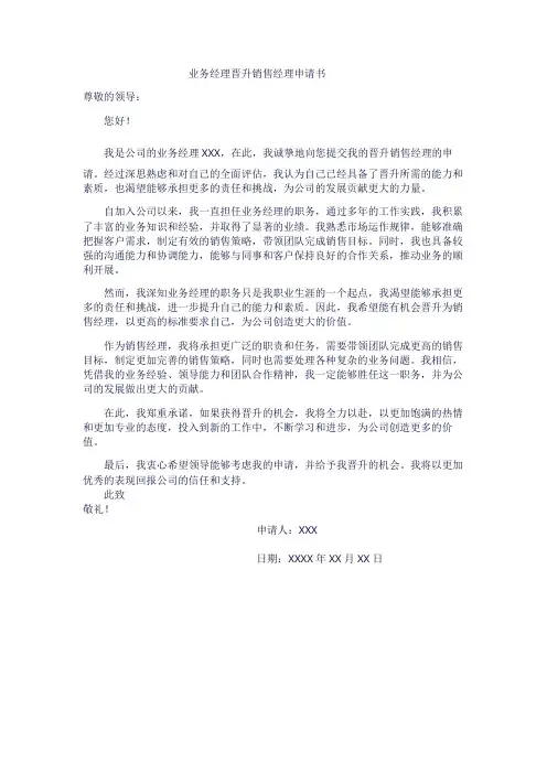 业务经理晋升销售经理申请书1