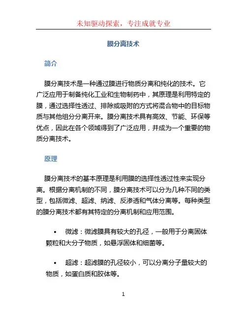 膜分离技术