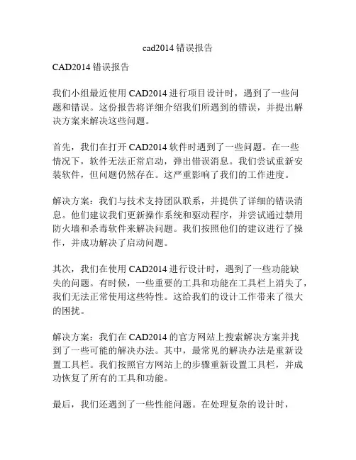 cad2014错误报告