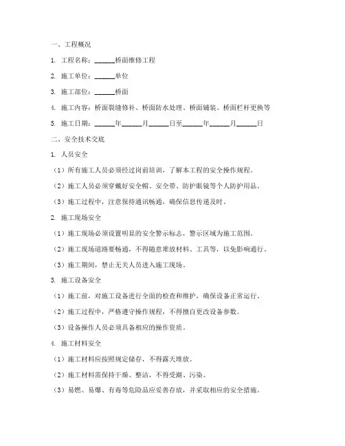 桥面工程维修安全技术交底模板