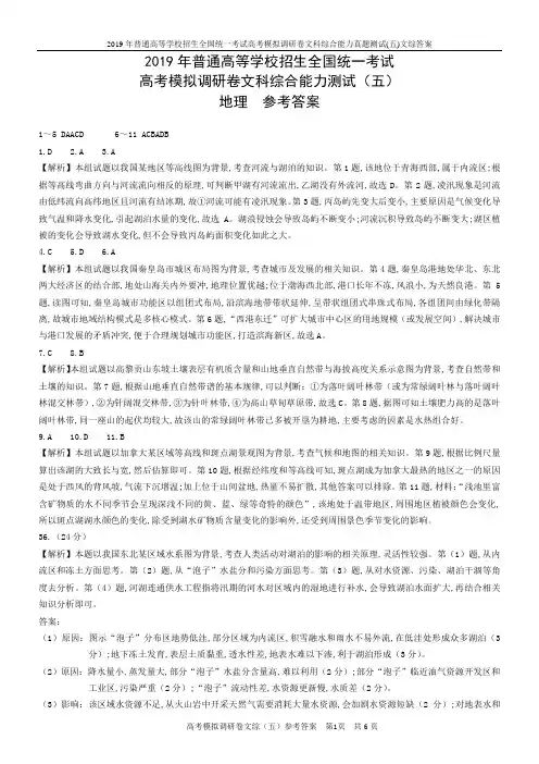 2019年普通高等学校招生全国统一考试高考模拟调研卷文科综合能力真题测试(五)文综答案