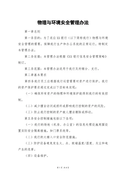 物理与环境安全管理办法