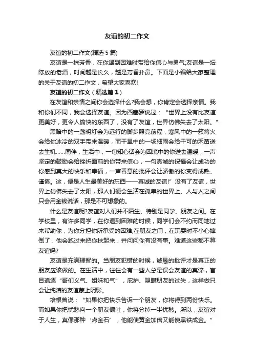 友谊的初二作文（精选5篇）